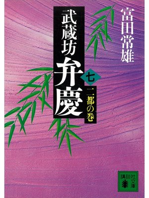 cover image of 武蔵坊弁慶（七）二都の巻
